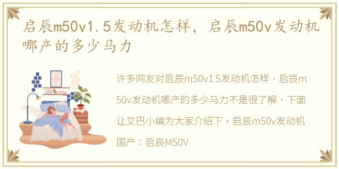 启辰m50v1.5发动机怎样，启辰m50v发动机哪产的多少马力