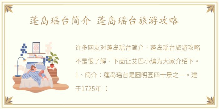 蓬岛瑶台简介 蓬岛瑶台旅游攻略