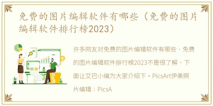 免费的图片编辑软件有哪些（免费的图片编辑软件排行榜2023）