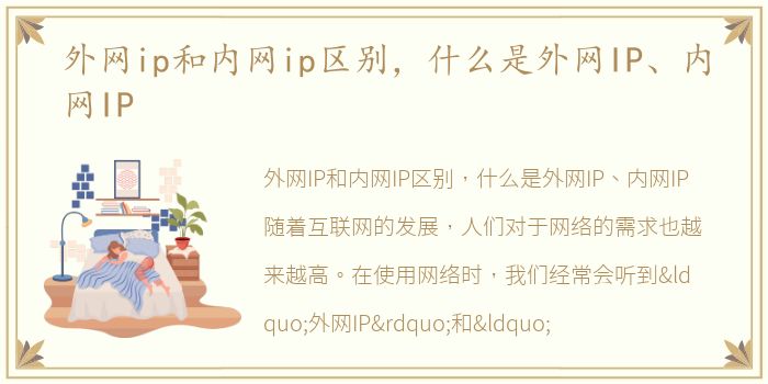 外网ip和内网ip区别，什么是外网IP、内网IP