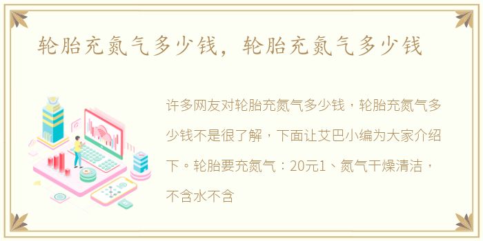 轮胎充氮气多少钱，轮胎充氮气多少钱