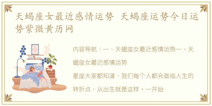 天蝎座女最近感情运势 天蝎座运势今日运势紫微黄历网