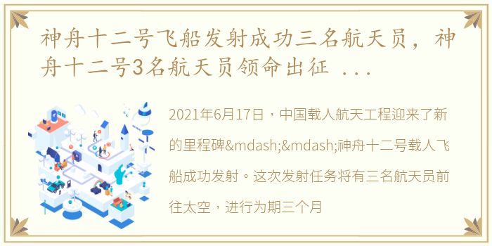 神舟十二号飞船发射成功三名航天员，神舟十二号3名航天员领命出征 神舟十二号载人飞船发射成功