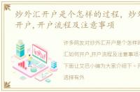 炒外汇开户是个怎样的过程，炒外汇如何开户,开户流程及注意事项