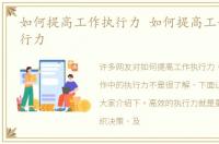 如何提高工作执行力 如何提高工作中的执行力