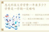 悉尼科技大学学费一年要多少？ 悉尼大学学费是一学期一交嘛吗