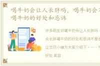 喝牛奶会让人长胖吗，喝牛奶会不会长胖喝牛奶的好处和忌讳
