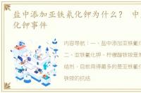 盐中添加亚铁氰化钾为什么？ 中盐亚铁氰化钾事件
