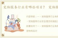 宠物服务行业有哪些项目？ 宠物服务行业