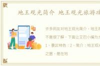 地王观光简介 地王观光旅游攻略