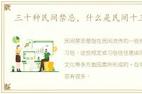 三十种民间禁忌，什么是民间十三禁忌