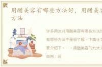 用醋美容有哪些方法好，用醋美容有哪些方法