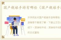国产舰娘手游有哪些（国产舰娘手游推荐）