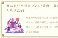 长江大桥限号规则2023最新，长江大桥限号规则2023