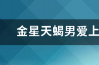 天蝎爱上一个人的表现？ 8个表现证明天蝎爱上你