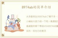8974ab的简单介绍