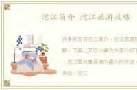 沱江简介 沱江旅游攻略