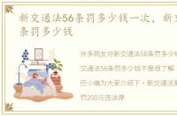 新交通法56条罚多少钱一次，新交通法56条罚多少钱