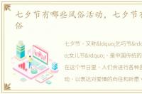 七夕节有哪些风俗活动，七夕节有哪些风俗