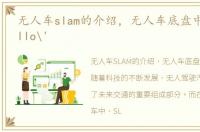 无人车slam的介绍，无人车底盘中的'Apollo'
