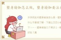 塑身瑜伽怎么做，塑身瑜伽要注意什么
