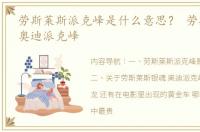 劳斯莱斯派克峰是什么意思？ 劳斯莱斯撞奥迪派克峰