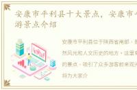安康市平利县十大景点，安康市平利县旅游景点介绍