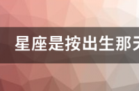 星座是按出生那年还是每年都会变？ 星座是按出生那天算吗