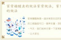 家常糖醋鱼的做法家常做法，家常糖醋鱼的做法