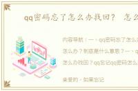 qq密码忘了怎么办找回？ 怎么办