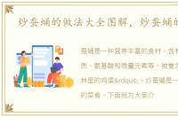 炒蚕蛹的做法大全图解，炒蚕蛹的做法