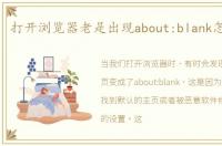 打开浏览器老是出现about:blank怎么处理