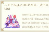 三星平板gtp1000的配置，请问我的三星平板GT