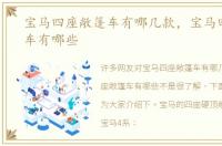 宝马四座敞篷车有哪几款，宝马四座敞篷车有哪些