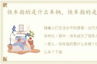 快车指的是什么车辆，快车指的是什么车