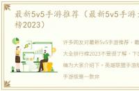 最新5v5手游推荐（最新5v5手游大全排行榜2023）