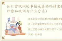 孙红雷巩俐的事情是真的吗情史扒皮（孙红雷和巩俐为什么分手）