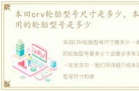 本田crv轮胎型号尺寸是多少，本田crv使用的轮胎型号是多少