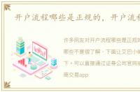 开户流程哪些是正规的，开户流程哪些