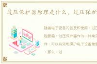 过压保护器原理是什么，过压保护器原理