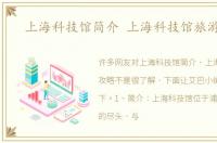 上海科技馆简介 上海科技馆旅游攻略