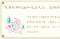 茯苓粉的吃法和做法大全，茯苓粉的吃法