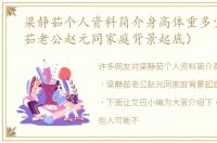 梁静茹个人资料简介身高体重多少（梁静茹老公赵元同家庭背景起底）