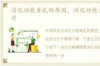 消化功能紊乱的原因，消化功能紊乱的治疗