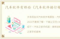 汽车软件有那些（汽车软件排行榜2023）