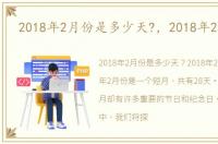 2018年2月份是多少天?，2018年2月节日