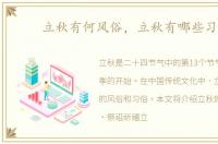 立秋有何风俗，立秋有哪些习俗
