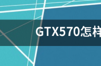 华硕的GTX570怎么样 gtx570