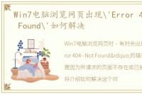 Win7电脑浏览网页出现'Error 404--Not Found'如何解决