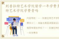 到普拉特艺术学院留学一年学费多少 普瑞特艺术学院学费贵吗